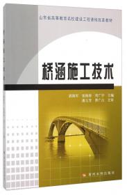 桥梁施工技术/全国水利行业十三五规划教材职业技术教育