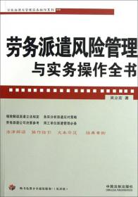 企业法律与管理实务操作系列：劳动纠纷实务操作与案例精解（权威实用版）