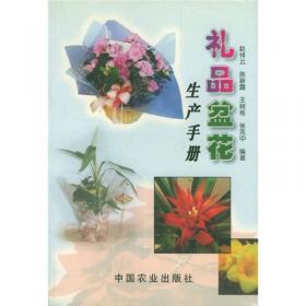 园林建设管理丛书：花卉学（修订版）