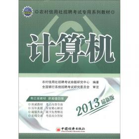 2015农村信用社招聘考试专用系列教材：公共基础知识