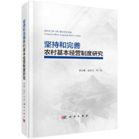 中国农村改革四十年：回顾与经验
