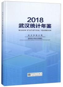 武汉统计年鉴（2014）