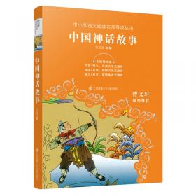 少年版·中国经典：中国神话