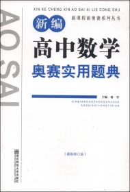 新编高中化学奥赛指导（最新修订版）/新课程新奥赛系列丛书