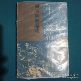 周易集解纂疏