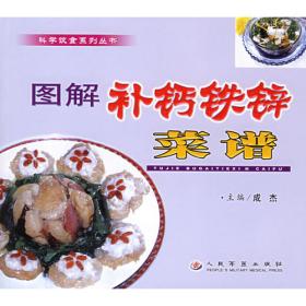 图解性福菜谱和主食/科学饮食系列丛书