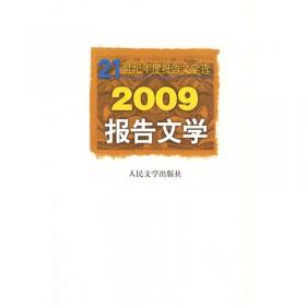 2006-报告文学-21世纪年度报告文学选