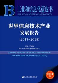 工业和信息化蓝皮书：世界信息化发展报告（2017-2018） 