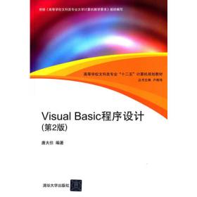 VISUAL BASIC程序设计