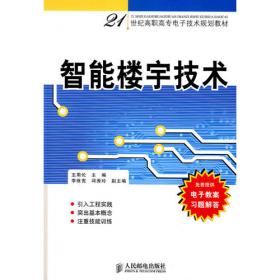 智能楼宇技术（第2版）/高等职业教育电子技术技能培养规划教材