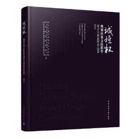 城垣杯·规划决策支持模型设计大赛获奖作品集 2017-2018 