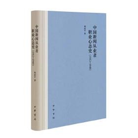 中国新闻从业者职业认同研究（1815-1927）