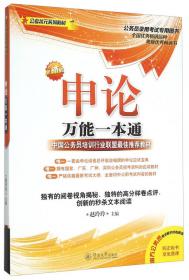 广东公务员录用考试专用图书：申论·历年真题与模拟试题（2012）