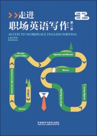 21世纪高职高专英语系列教材·走进过程写作：实用英语写作教程