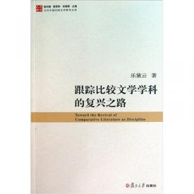 比较文学与中国：乐黛云海外讲演录