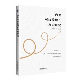 内生增长视角下中国自主创新研究：要素配置、模式选择与实现路径