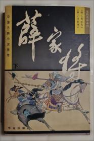 薛家将/刘兰芳评书精品集