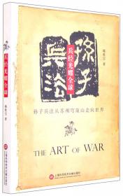 孙子兵法全球行系列丛书：《孙子兵法》与战争艺术