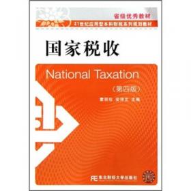 21世纪应用型本科财税系列规划教材：国际税收