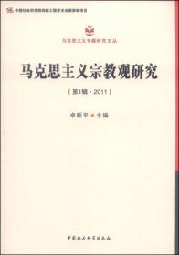 马克思主义专题研究文丛：马克思主义政治学研究（第1辑·2011）