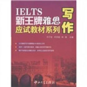 IELTS新王牌雅思应试教材系列：词汇