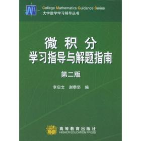 大学数学：微积分及其在生命科学、经济管理中应用（第4版）/面向21世纪课程教材