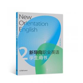 新导向职业英语教师用书2