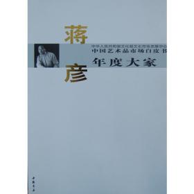 中国艺术品市场白皮书年度人物王西洲