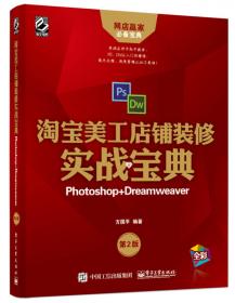 淘宝美工店铺装修实战宝典：Photoshop+Dreamweaver