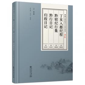 贵州古近代名人日记丛刊·第一辑