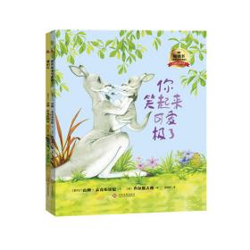 你笑，我也笑 | 轻松猫—中文分级读物（幼儿版）（四级5）