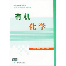 有机化学（第4版）/普通高等教育“十一五”国家级规划教材