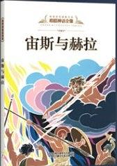 宙斯称王喵博士讲希腊神话 何敏、魏修丽、陈丹丹著 著  