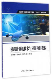 飞机金属材料腐蚀防护与控制技术