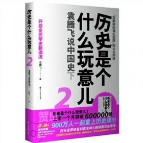 历史是个什么玩意儿2：袁腾飞说中国史下