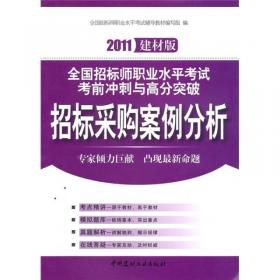 全国招标师职业水平考试考前冲刺与高分突破：招标采购法律法规与政策（2011建材版）