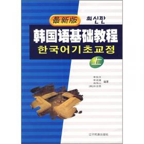 普通高等教育十一五国家级规划教材：韩国语1（修订本）