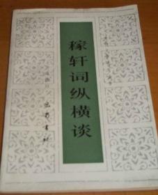 稼轩词编年笺注(简体版)(全二册)(中国古典文学丛书)