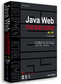 Java Web开发实战1200例（第Ⅰ卷）