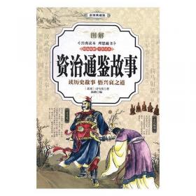 柏杨白话版资治通鉴14：跋扈将军