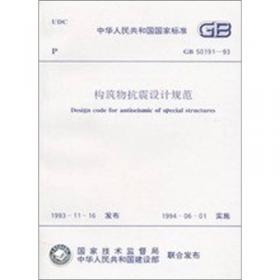 GB/T 50083-97 建筑结构设计术语和符号标准