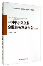 中央财经大学民泰金融研究所系列报告：中国中小企业金融服务发展报告（2010）