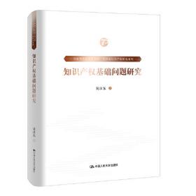 著作权合理使用制度研究（第四版）（中国当代法学家文库·吴汉东知识产权研究系列）