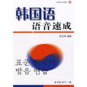 综合韩国语教程：韩国语泛读教程1