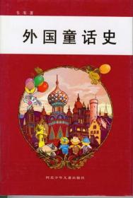 外国儿童文学发展史
