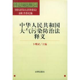 中华人民共和国海洋环境保护法释义——中华人民共和国法律释义丛书