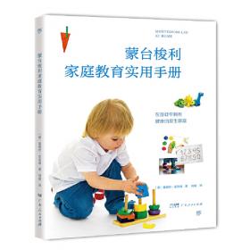 蒙台梭利儿童教育手册：蒙台梭利的教育观念和教育指南