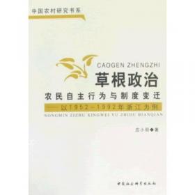 中国特色社会主义理论在浙江的实践 新农村建设篇 