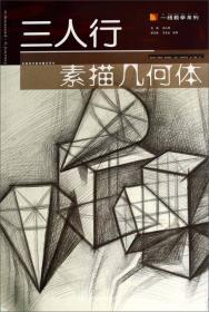 全国美术高考辅导用书：从几何体到联考素描静物