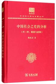 中国社会之史的分析（外一种：婚姻与家族）